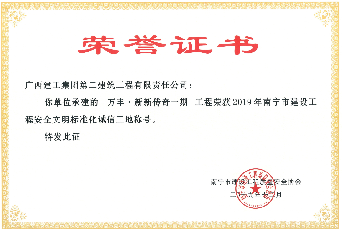 万丰地产在建项目“新新传奇”先后荣获市级和区级安全文明标准化诚信工地称号